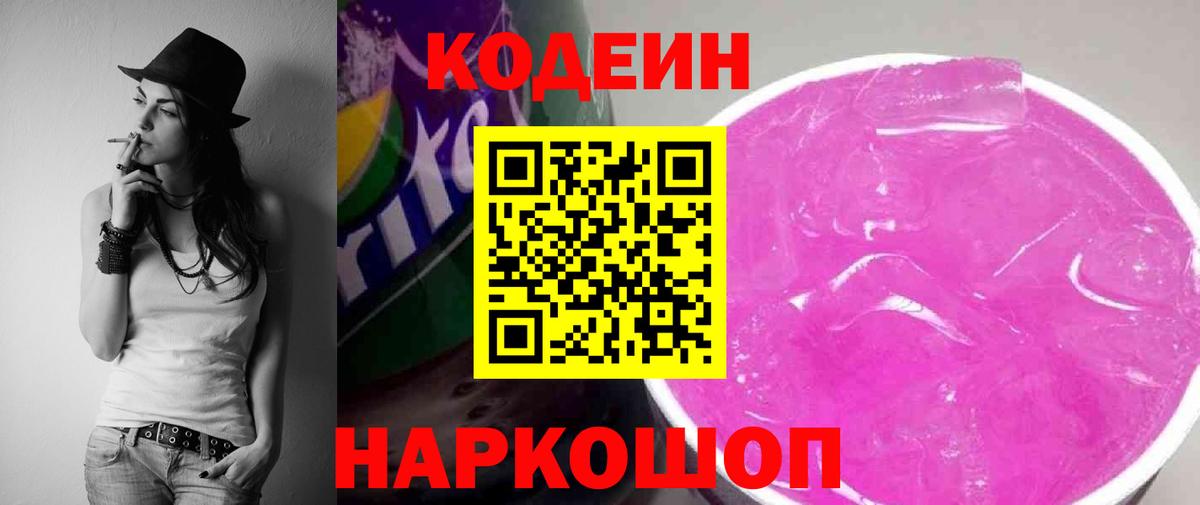 Кодеиновый сироп Lean Purple Drank  Вход с VPN  Аксай  Кодеин Purple Drank 